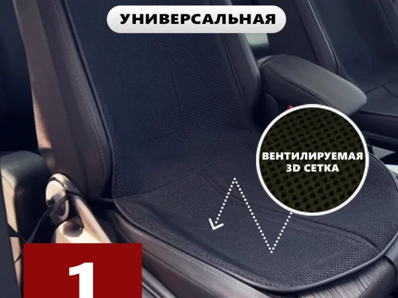 Накидка на сиденье из 3D-сетки воздухопроницаемая