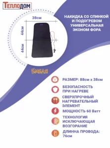 Накидка со спинкой и подогревом универсальная эконом «Фора»