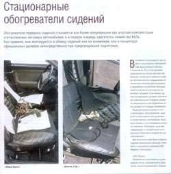 Стационарные обогреватели сидений